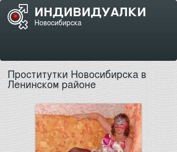 Проститутки В Новосибирске Объявление
